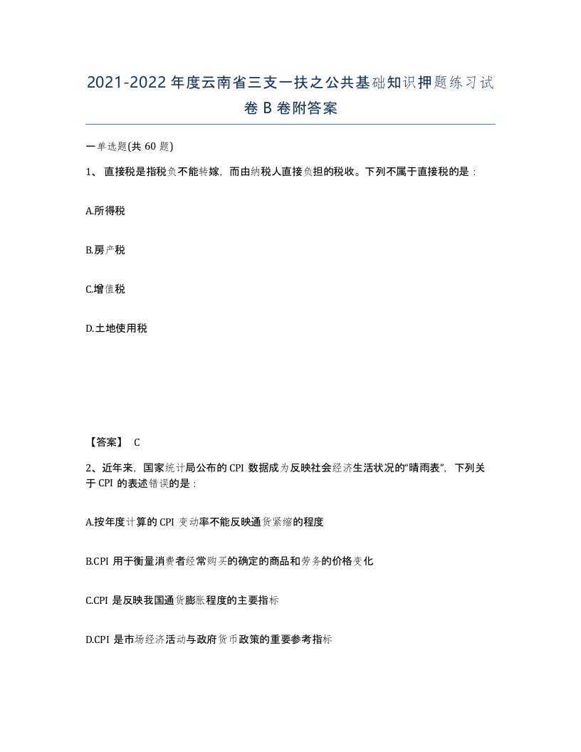 2021-2022年度云南省三支一扶之公共基础知识押题练习试卷B卷附答案