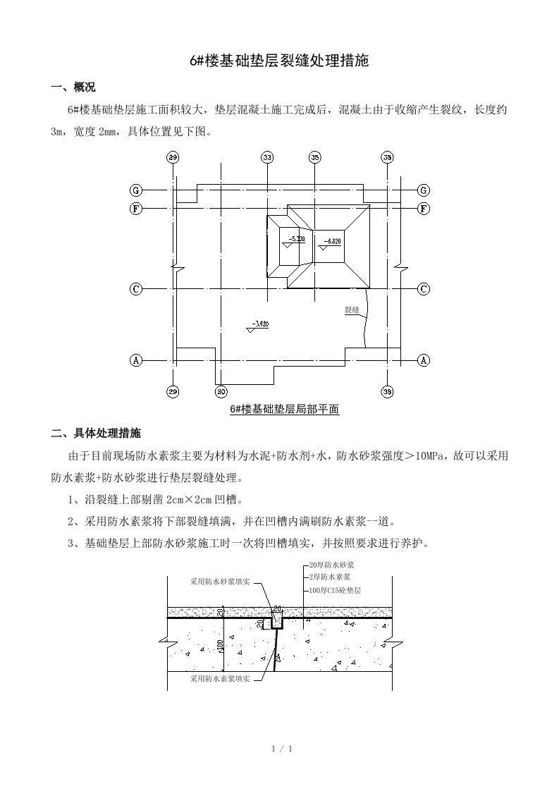 垫层裂缝处理措施