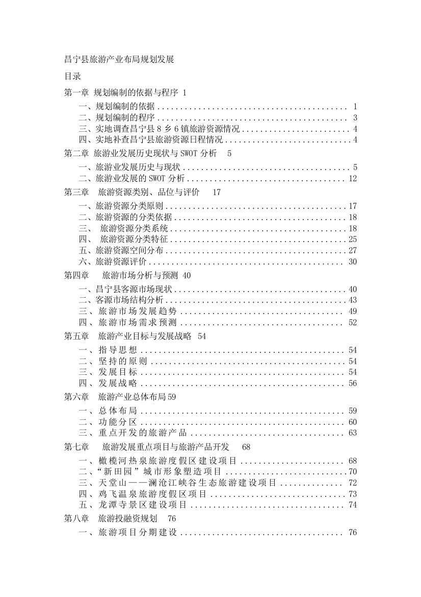 【昌宁县旅游产业布局规划发展】