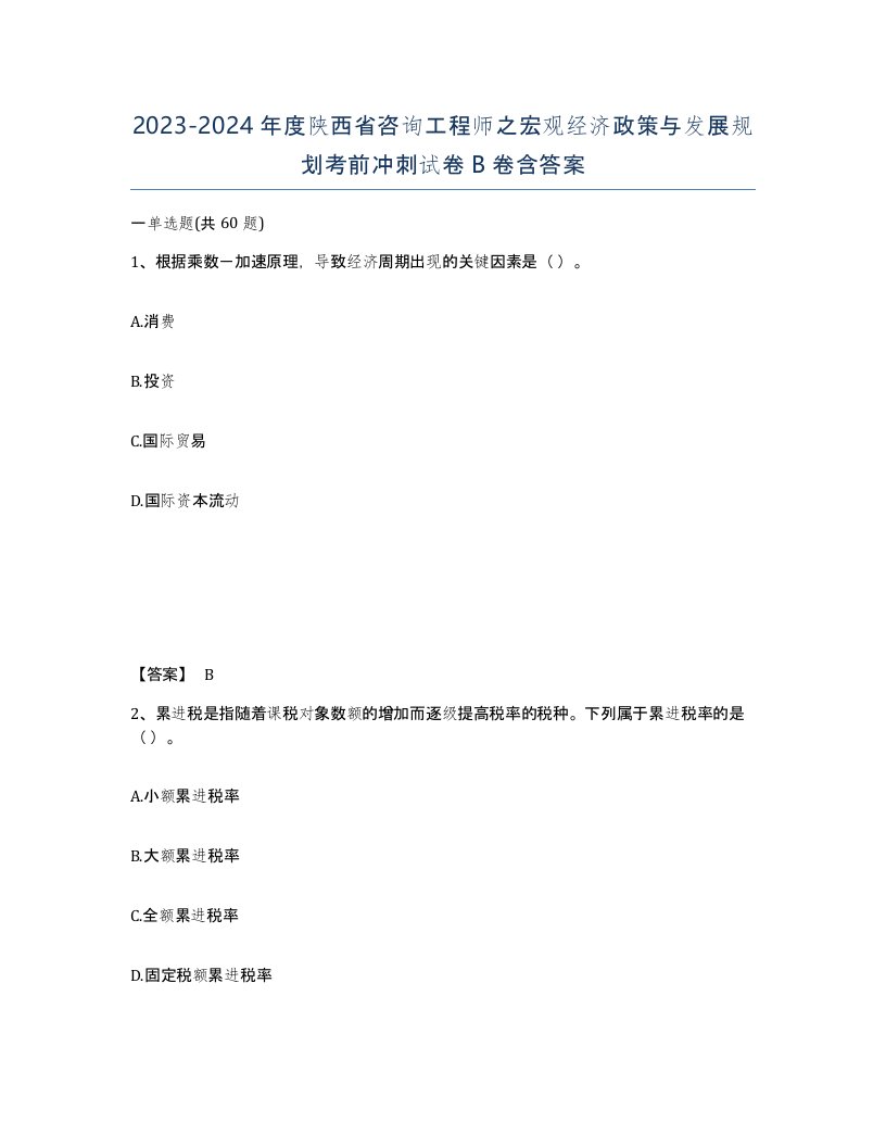 2023-2024年度陕西省咨询工程师之宏观经济政策与发展规划考前冲刺试卷B卷含答案