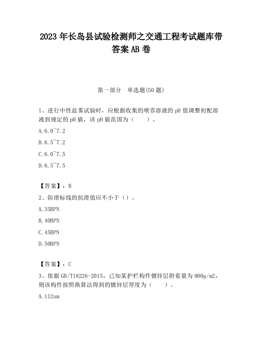 2023年长岛县试验检测师之交通工程考试题库带答案AB卷