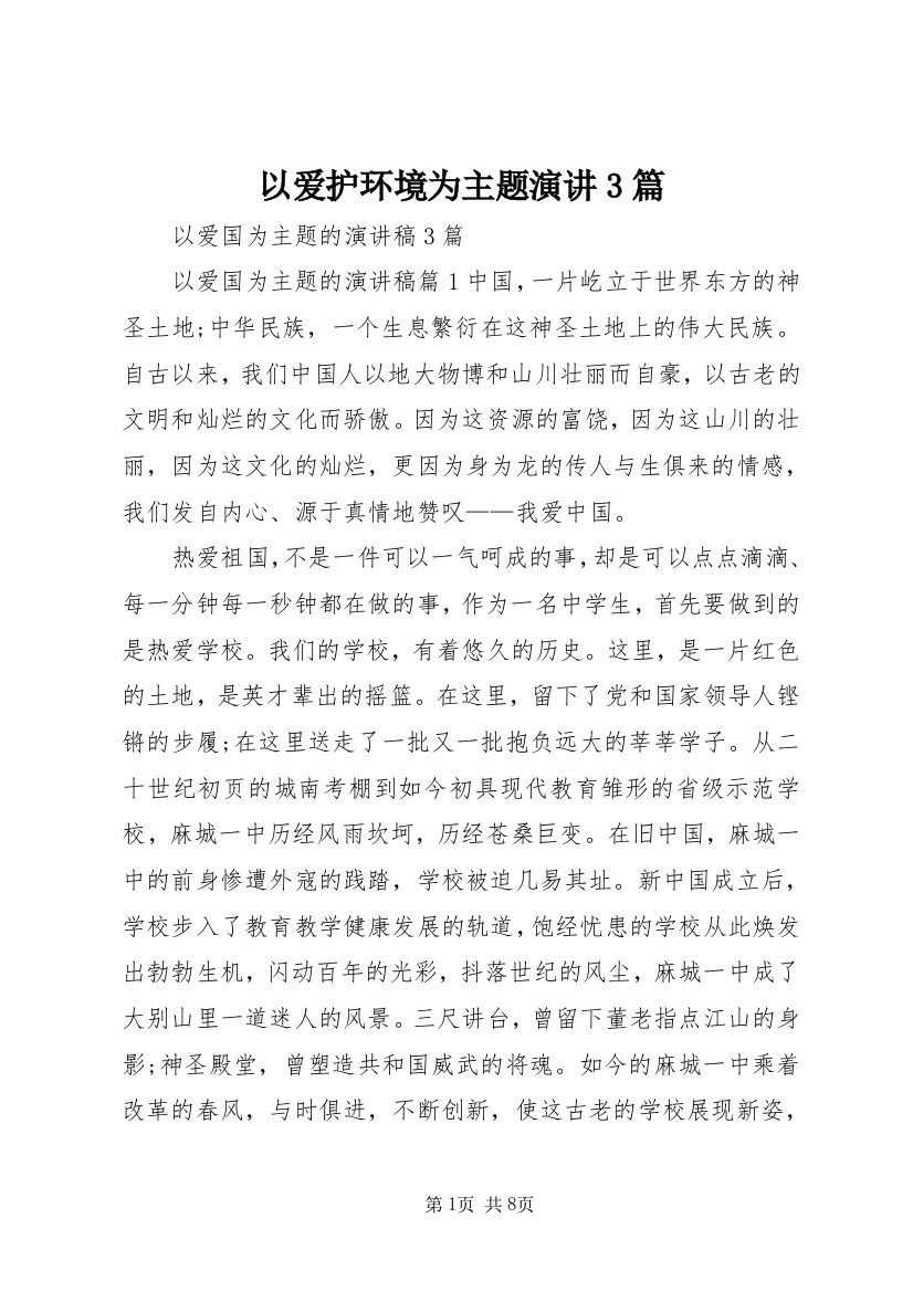 以爱护环境为主题演讲3篇