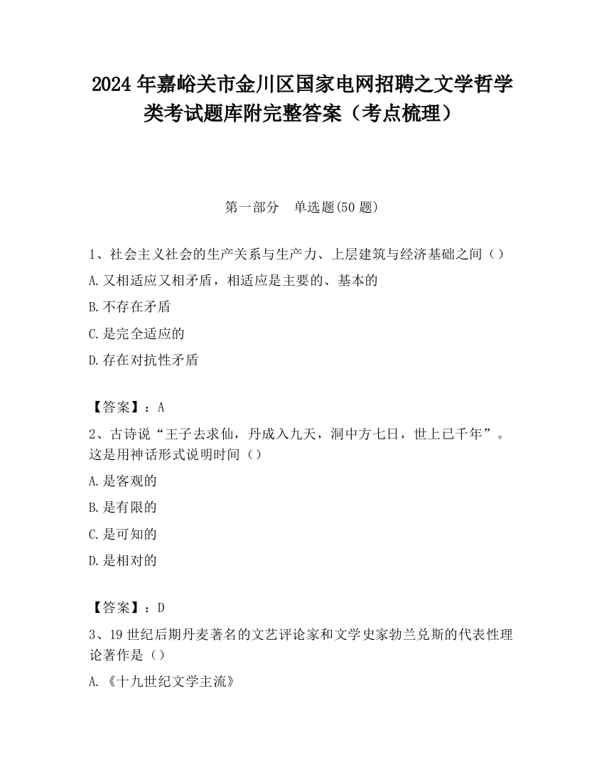 2024年嘉峪关市金川区国家电网招聘之文学哲学类考试题库附完整答案（考点梳理）