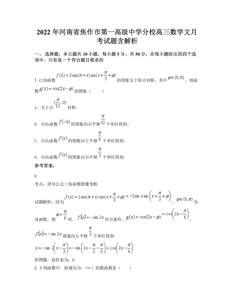 2022年河南省焦作市第一高级中学分校高三数学文月考试题含解析