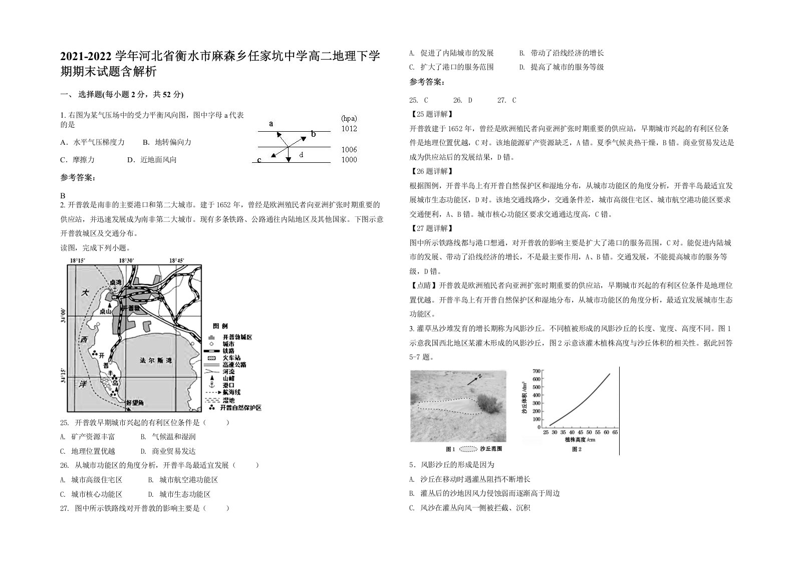 2021-2022学年河北省衡水市麻森乡任家坑中学高二地理下学期期末试题含解析