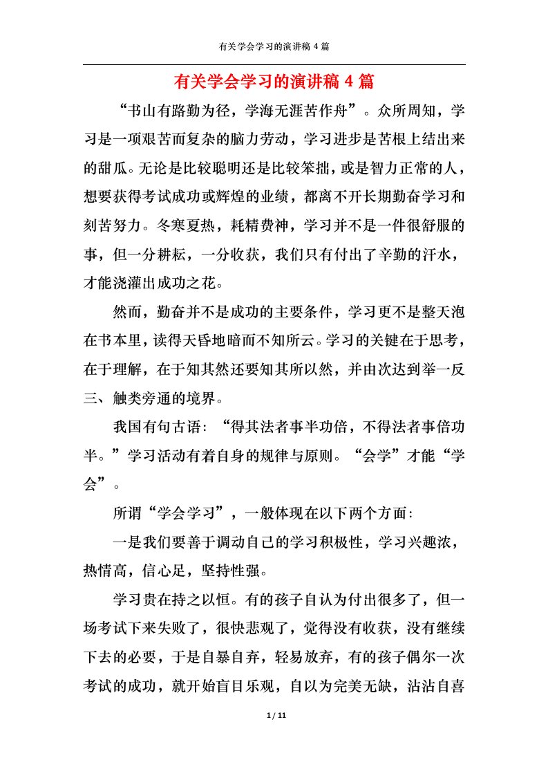 精选有关学会学习的演讲稿4篇