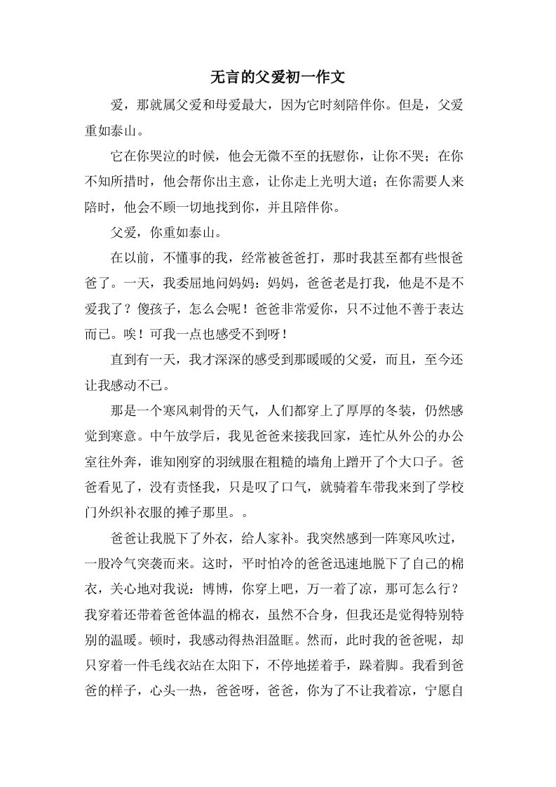 无言的父爱初一作文