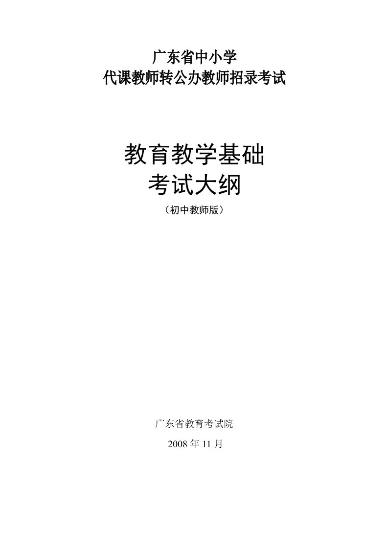 教育教学基础考试大纲(初中)