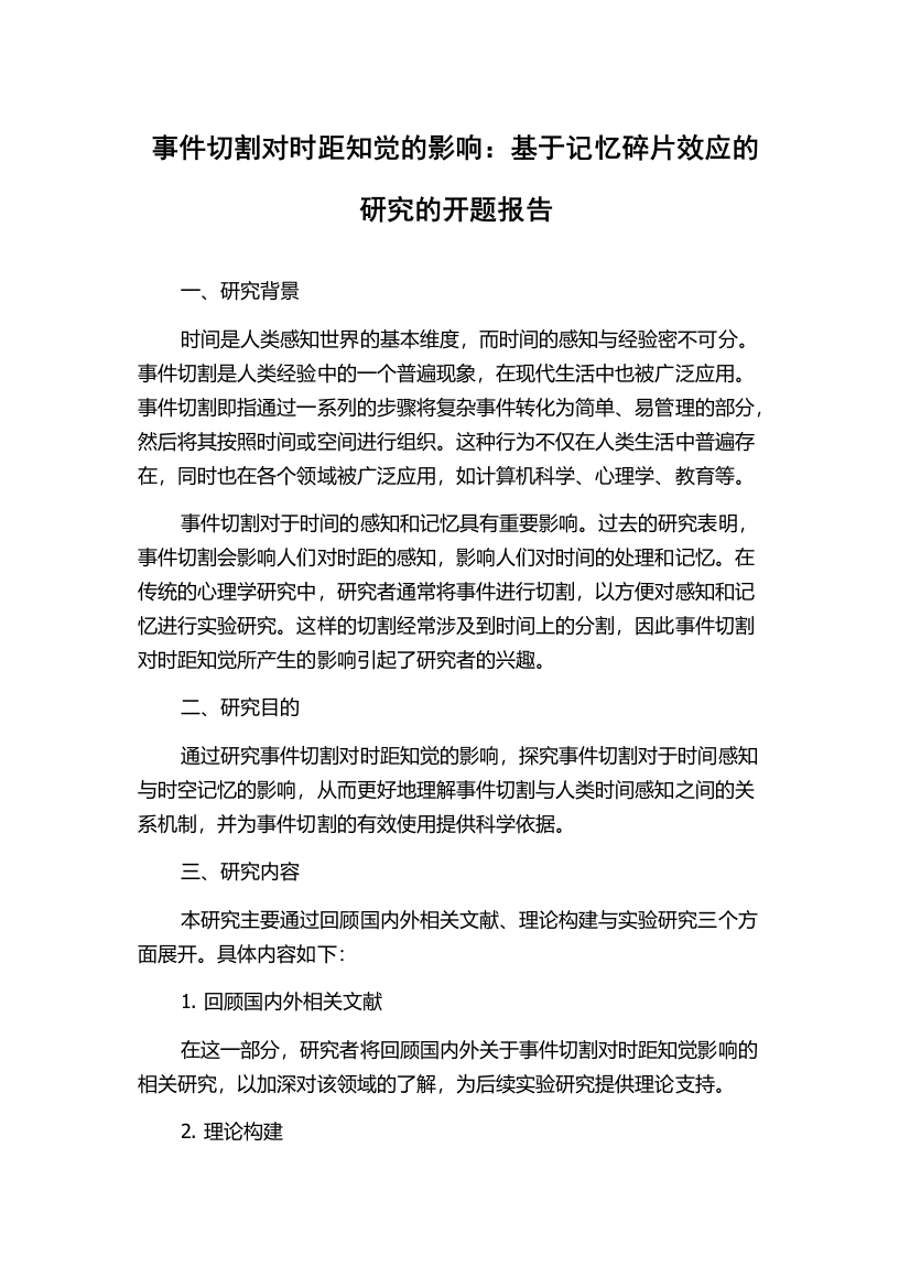 事件切割对时距知觉的影响：基于记忆碎片效应的研究的开题报告