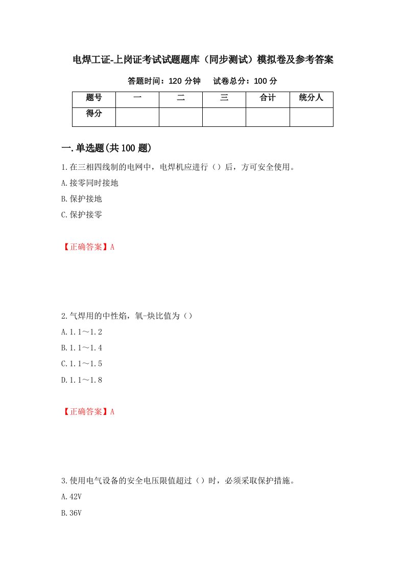 电焊工证-上岗证考试试题题库同步测试模拟卷及参考答案第81次