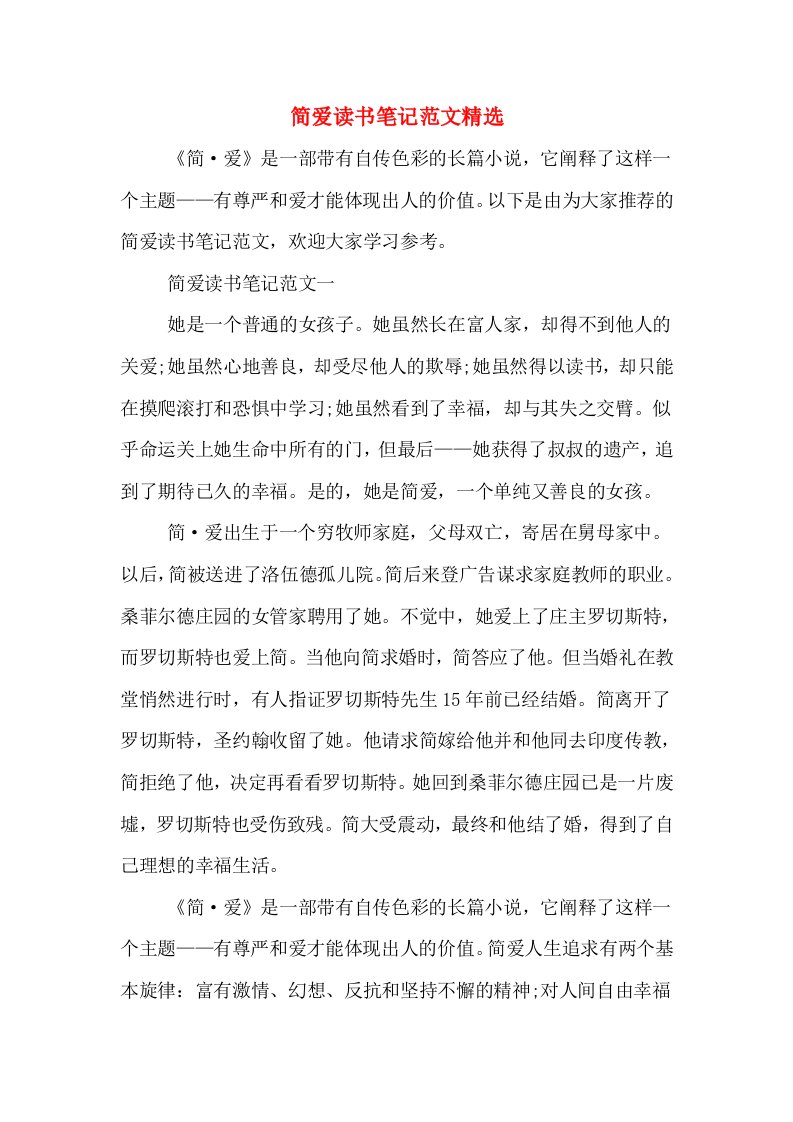 简爱读书笔记范文精选