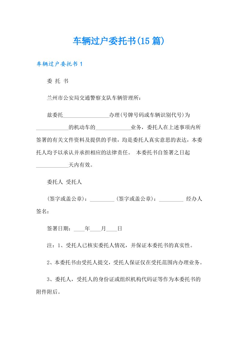 车辆过户委托书(15篇)【最新】