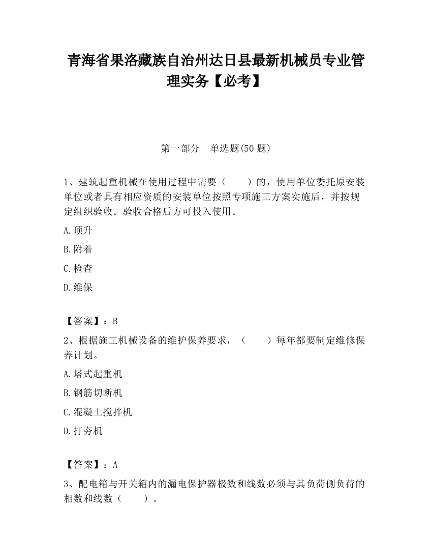 青海省果洛藏族自治州达日县最新机械员专业管理实务【必考】