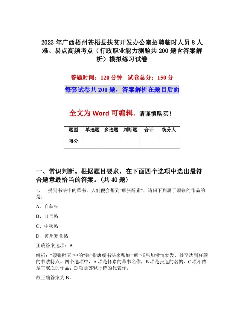 2023年广西梧州苍梧县扶贫开发办公室招聘临时人员8人难易点高频考点行政职业能力测验共200题含答案解析模拟练习试卷