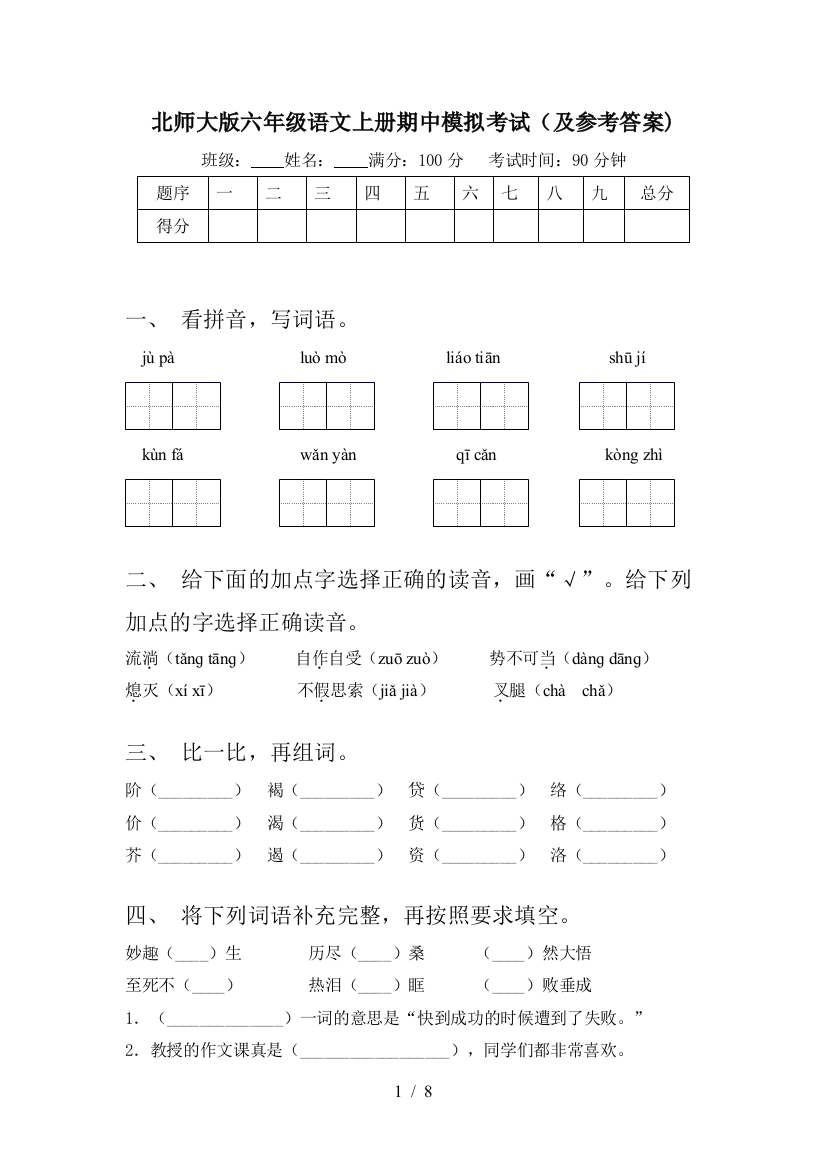 北师大版六年级语文上册期中模拟考试(及参考答案)