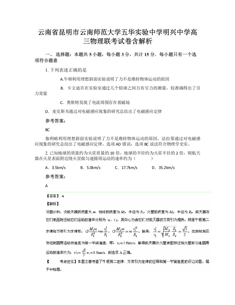 云南省昆明市云南师范大学五华实验中学明兴中学高三物理联考试卷含解析