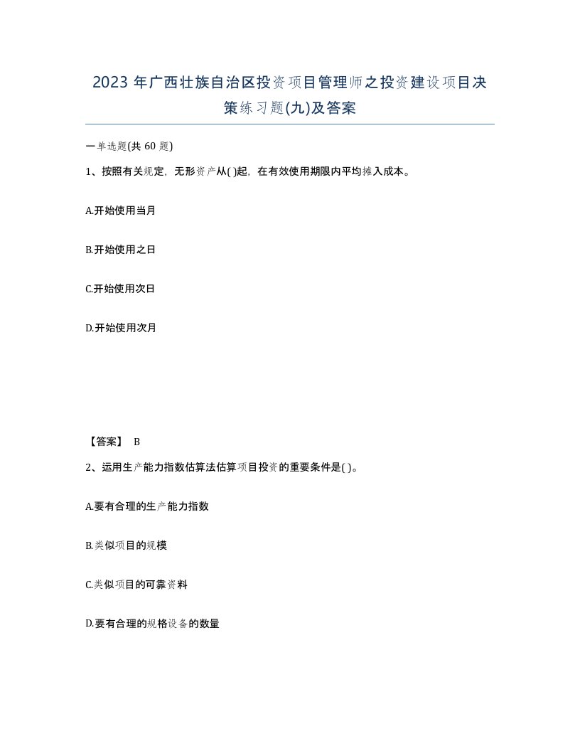 2023年广西壮族自治区投资项目管理师之投资建设项目决策练习题九及答案