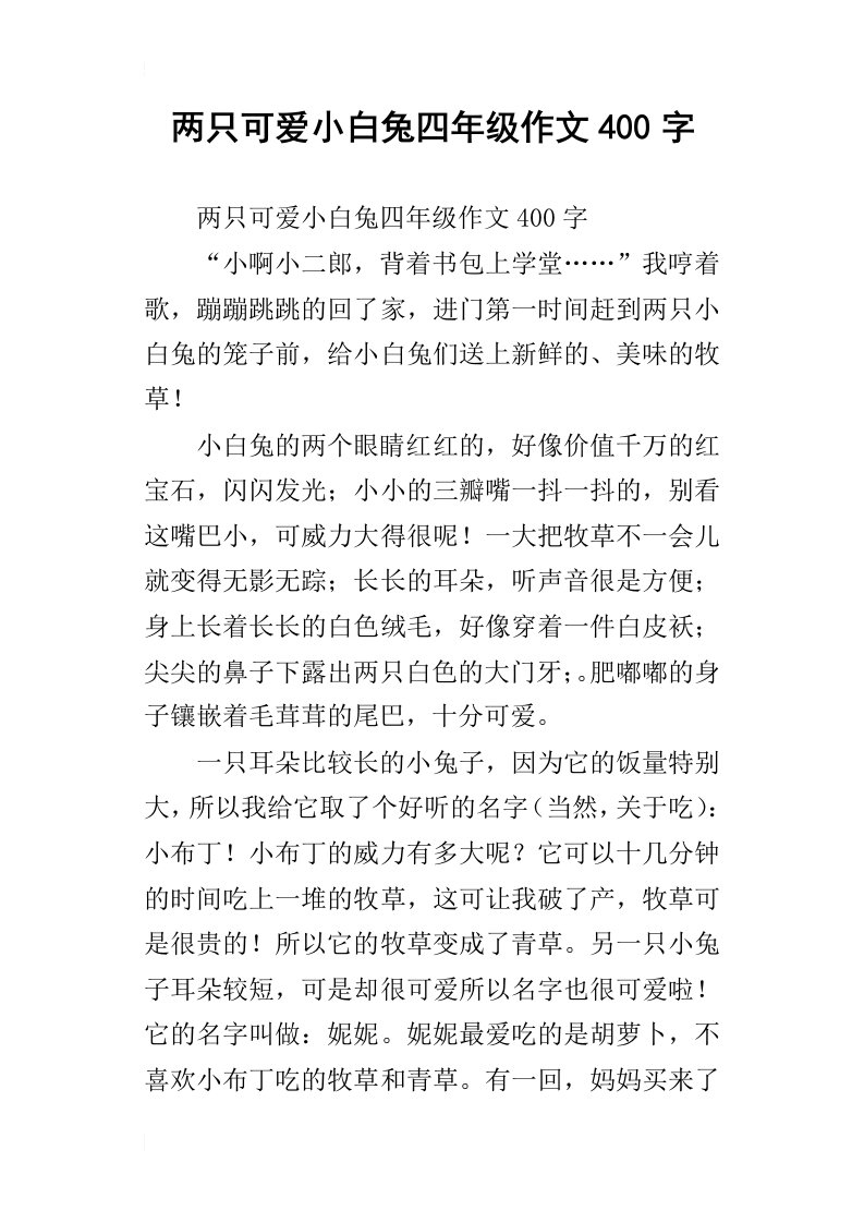 两只可爱小白兔四年级作文400字