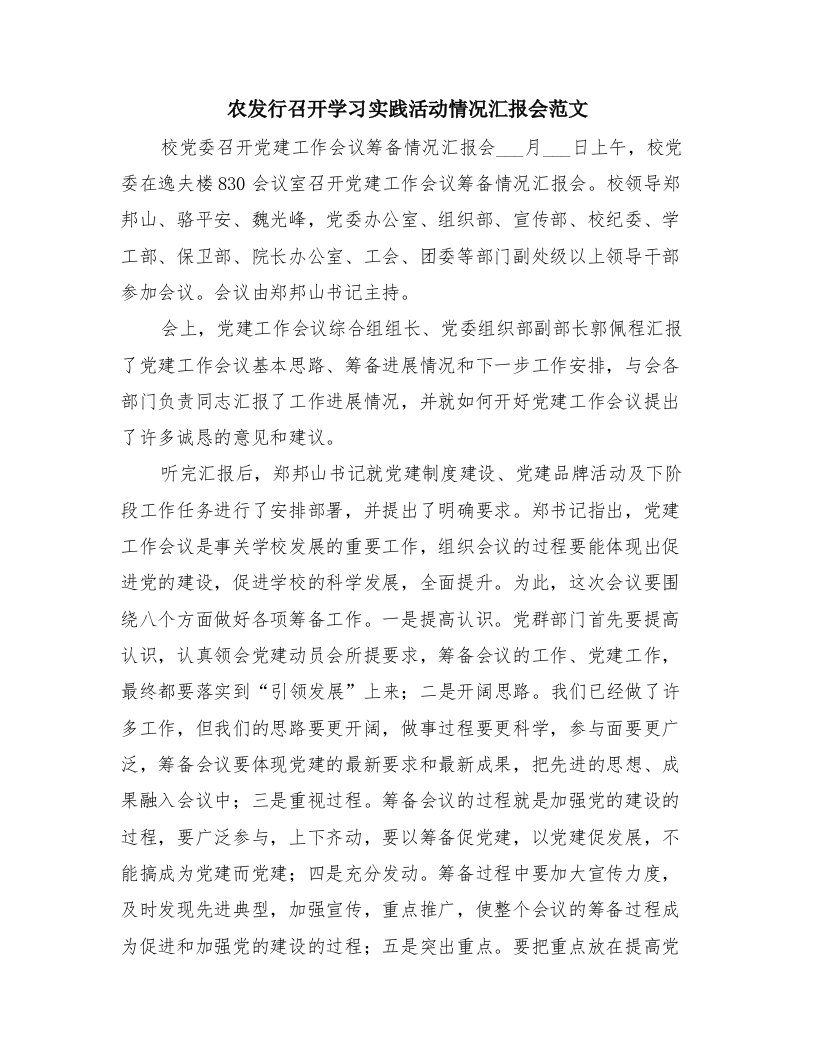 农发行召开学习实践活动情况汇报会范文