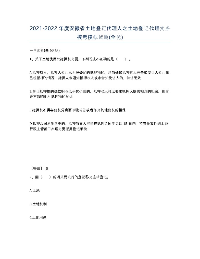 2021-2022年度安徽省土地登记代理人之土地登记代理实务模考模拟试题全优