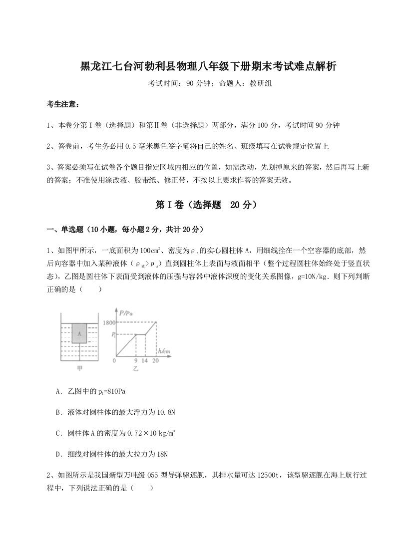 基础强化黑龙江七台河勃利县物理八年级下册期末考试难点解析练习题（含答案详解）