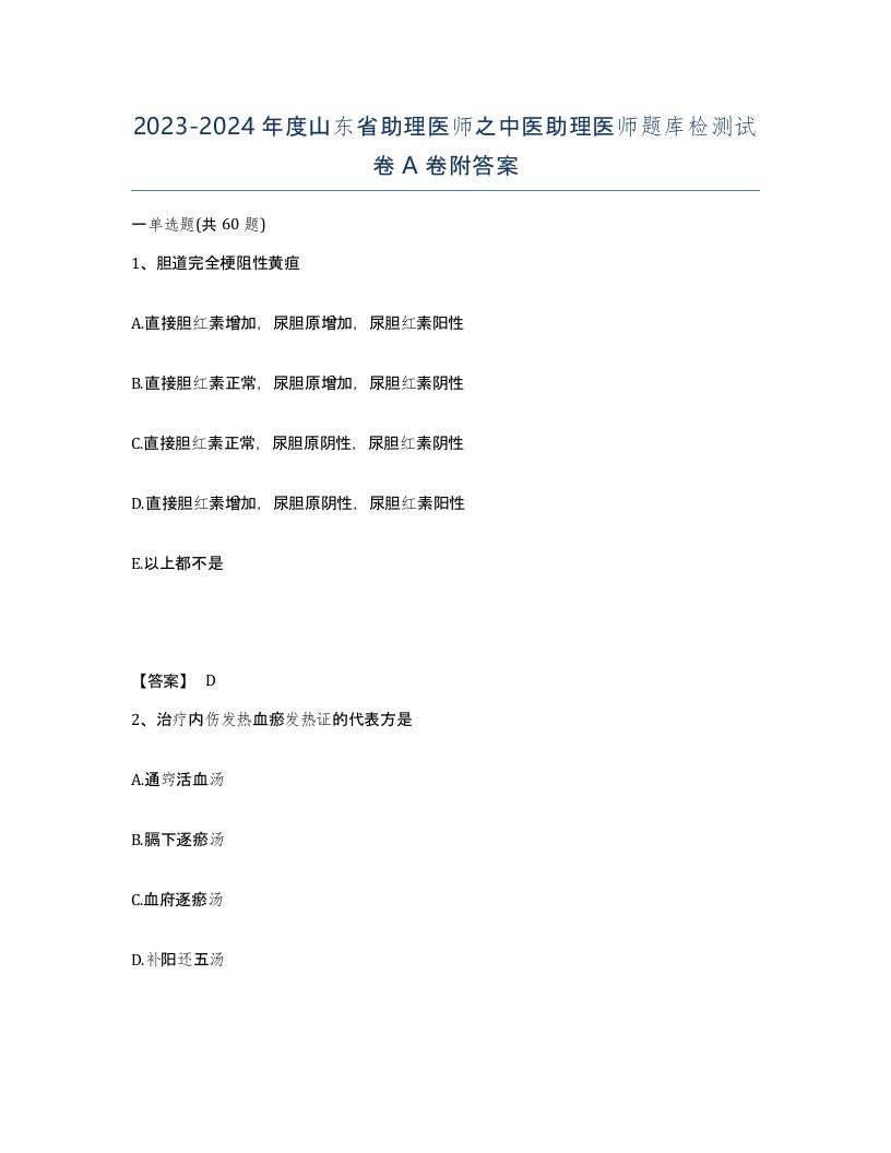 2023-2024年度山东省助理医师之中医助理医师题库检测试卷A卷附答案