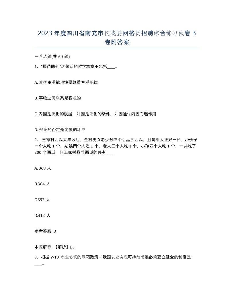 2023年度四川省南充市仪陇县网格员招聘综合练习试卷B卷附答案