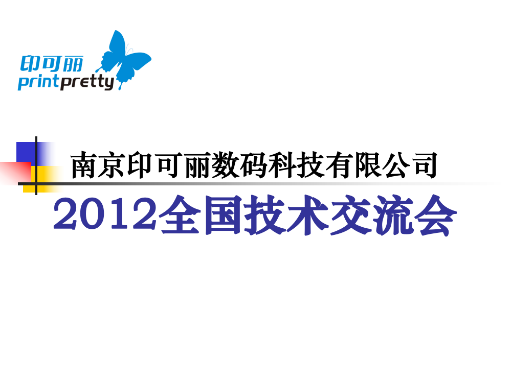 2012印可丽技术交流