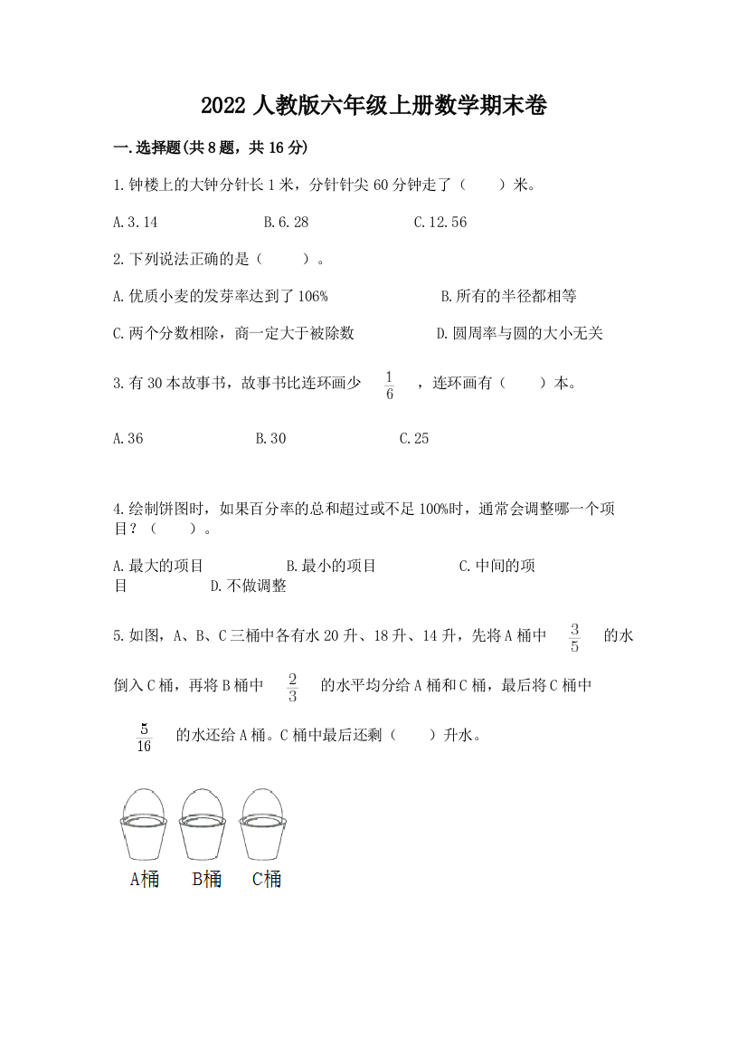 2022人教版六年级上册数学期末卷(综合题)word版