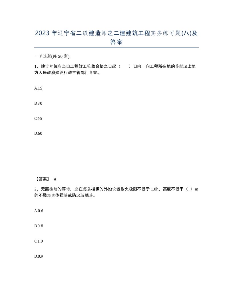 2023年辽宁省二级建造师之二建建筑工程实务练习题八及答案