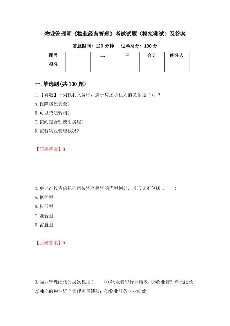 物业管理师物业经营管理考试试题模拟测试及答案第82卷