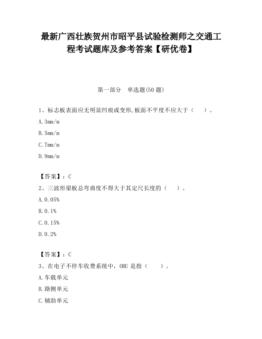 最新广西壮族贺州市昭平县试验检测师之交通工程考试题库及参考答案【研优卷】