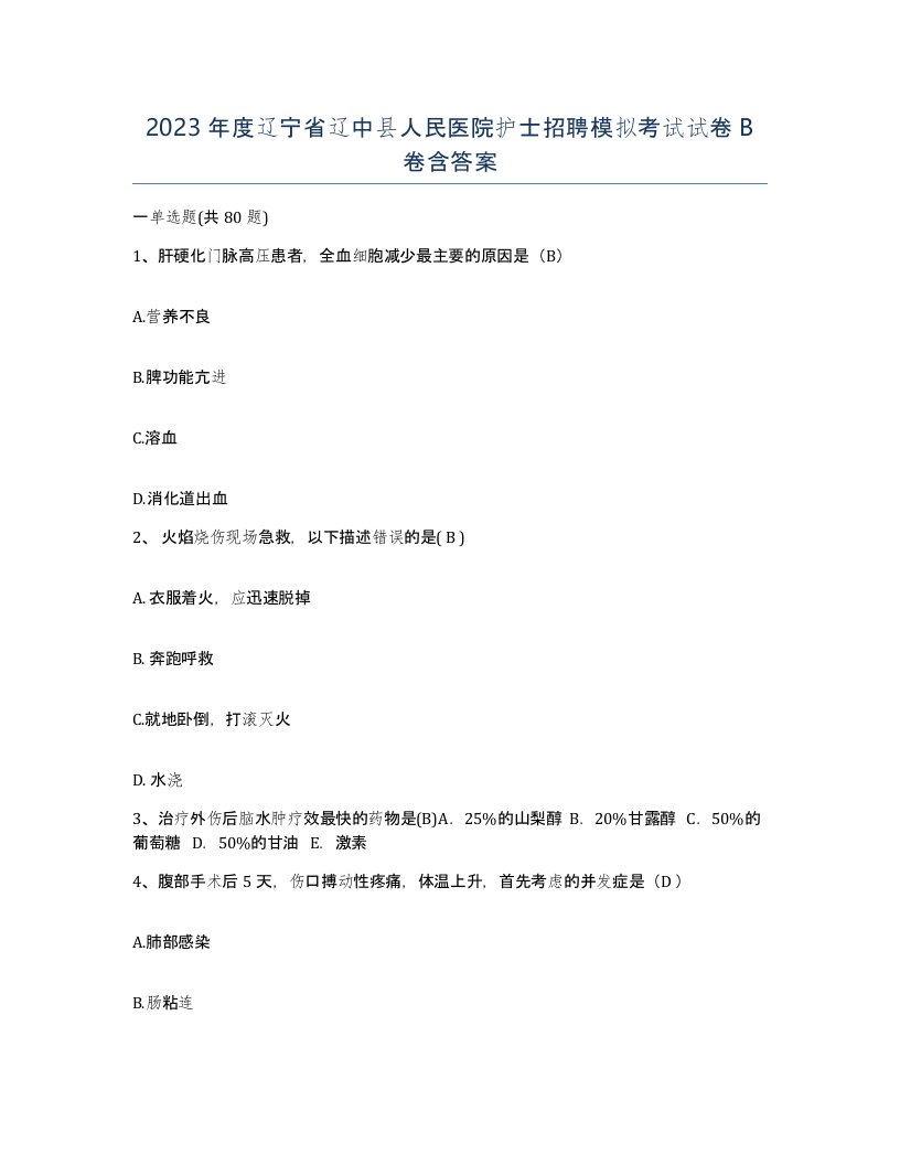 2023年度辽宁省辽中县人民医院护士招聘模拟考试试卷B卷含答案