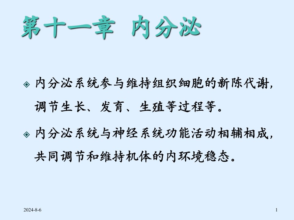 内分泌系统(第七版生理学)课件