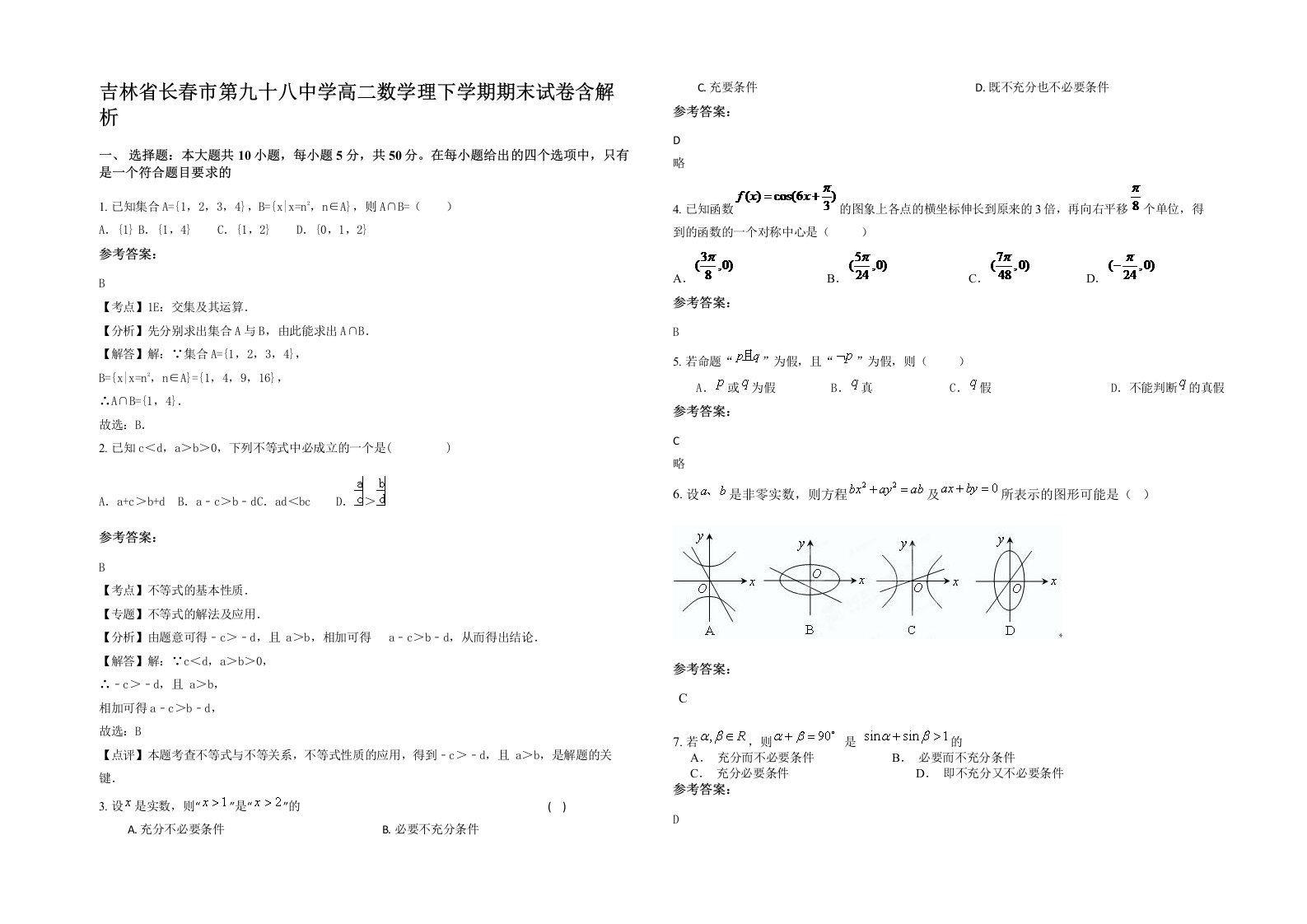 吉林省长春市第九十八中学高二数学理下学期期末试卷含解析