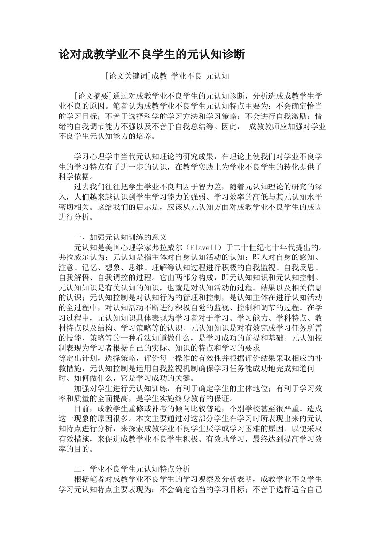 论对成教学业不良学生的元认知诊断