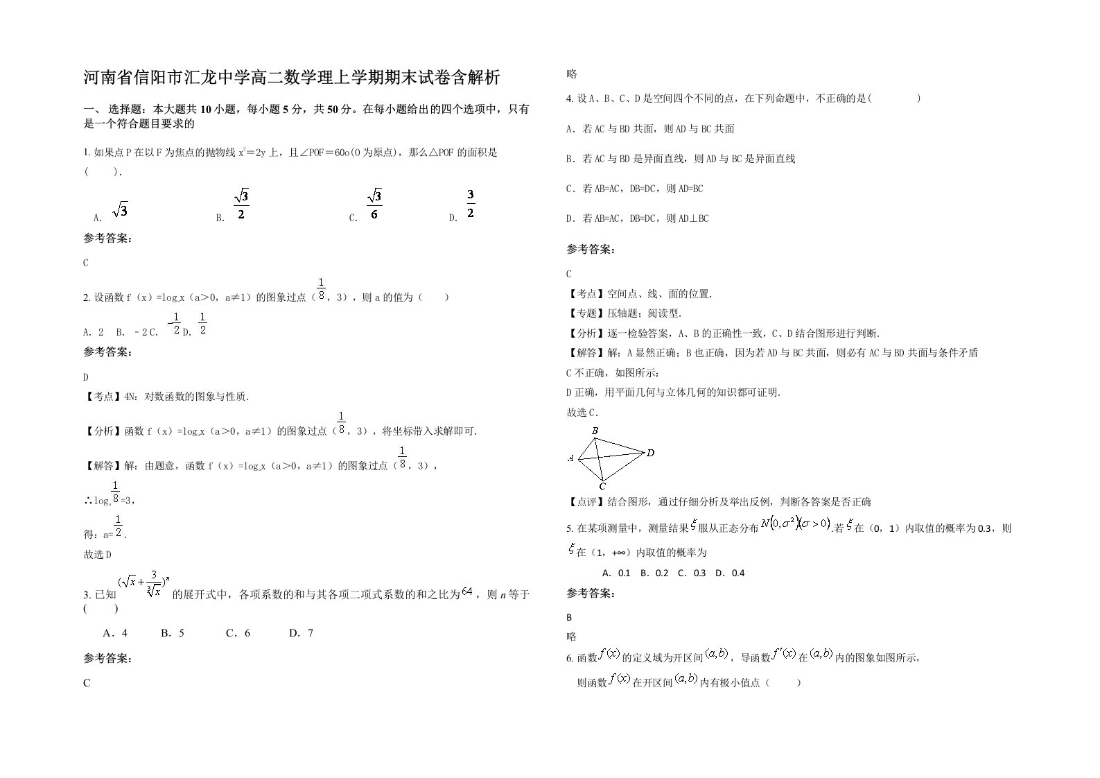 河南省信阳市汇龙中学高二数学理上学期期末试卷含解析