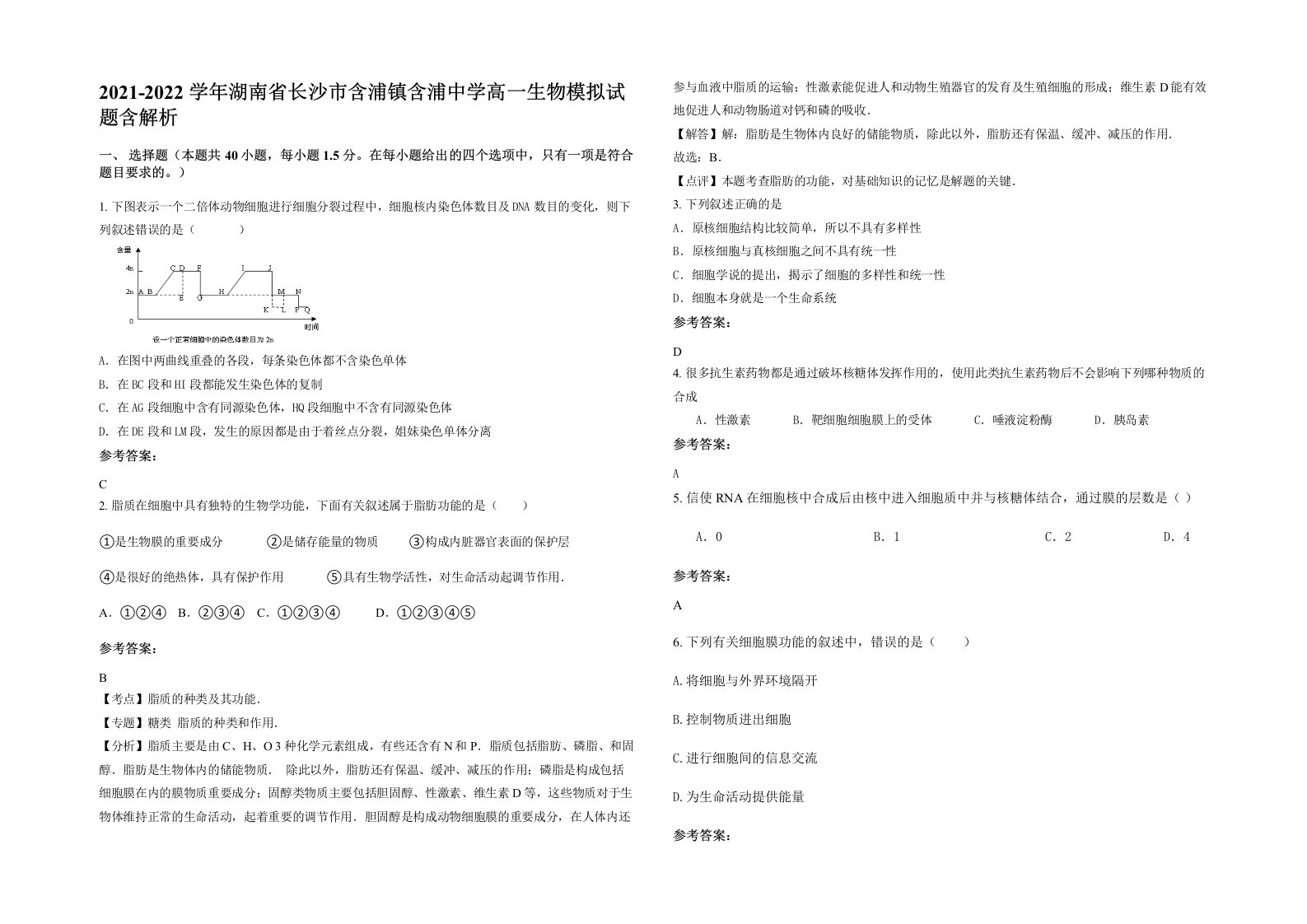 2021-2022学年湖南省长沙市含浦镇含浦中学高一生物模拟试题含解析