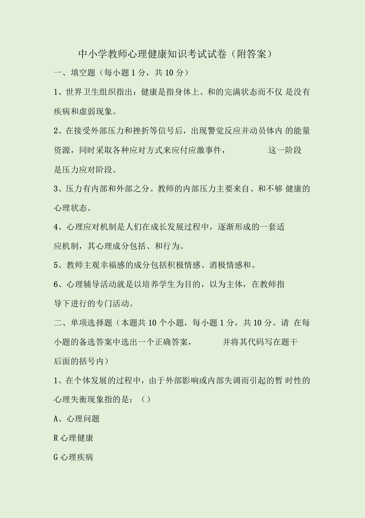 中小学教师心理健康知识考试试卷(附答案)