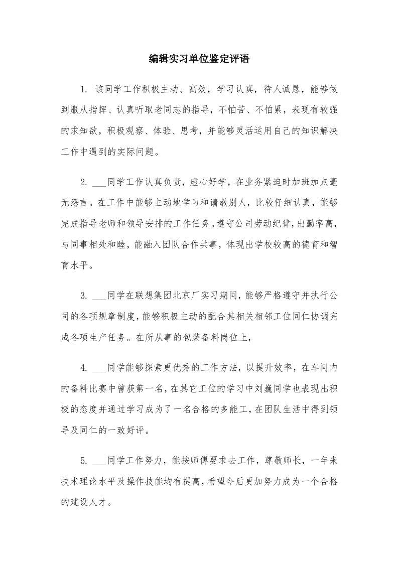 编辑实习单位鉴定评语