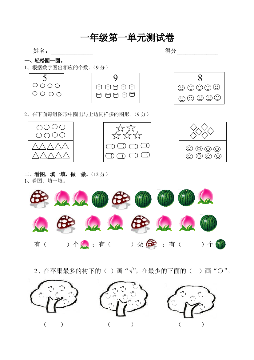 人教版一年级数学第一单元测试卷