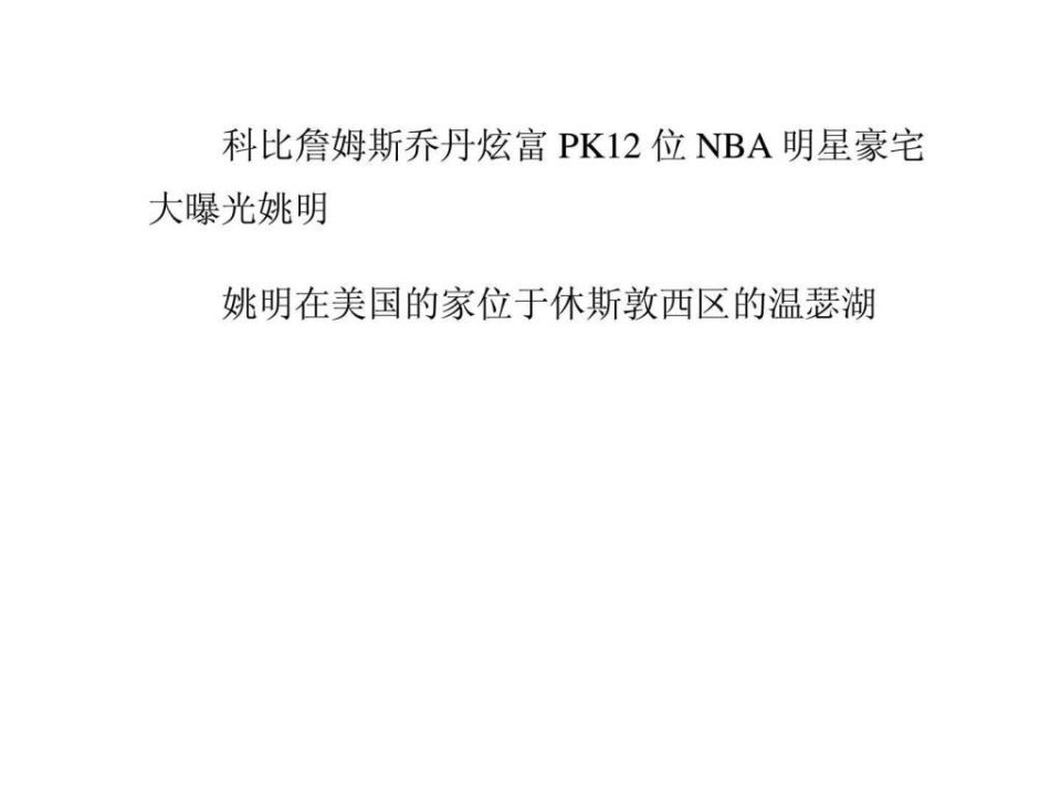 科比詹姆斯乔丹炫富PK12位NBA明星豪宅大曝光.ppt