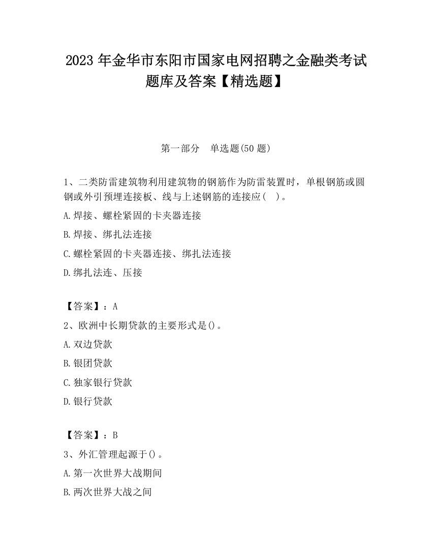 2023年金华市东阳市国家电网招聘之金融类考试题库及答案【精选题】