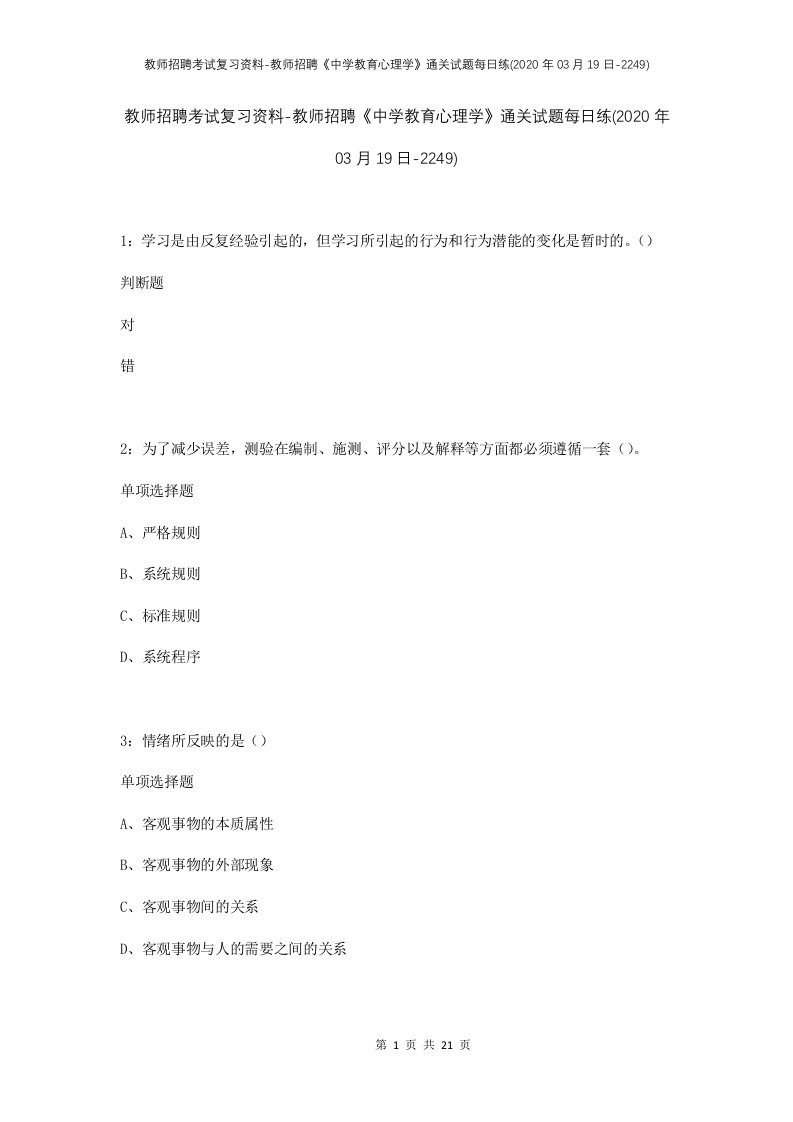 教师招聘考试复习资料-教师招聘中学教育心理学通关试题每日练2020年03月19日-2249