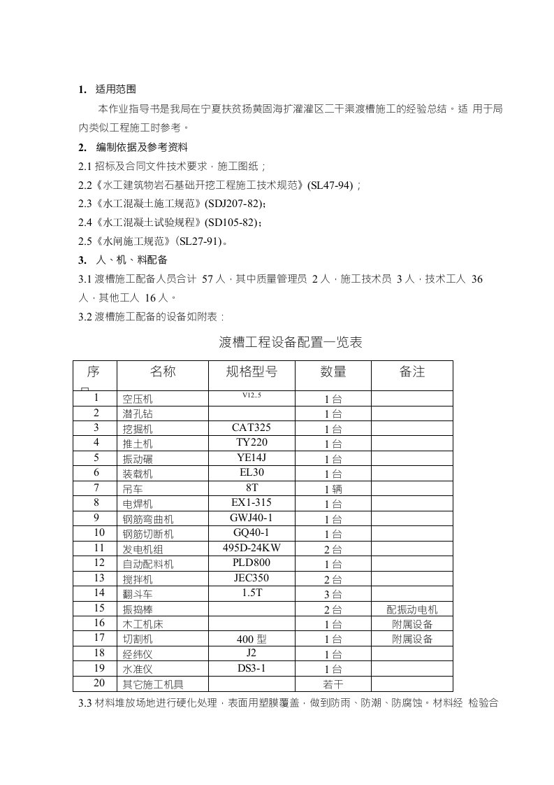 渡槽施工作业指导书