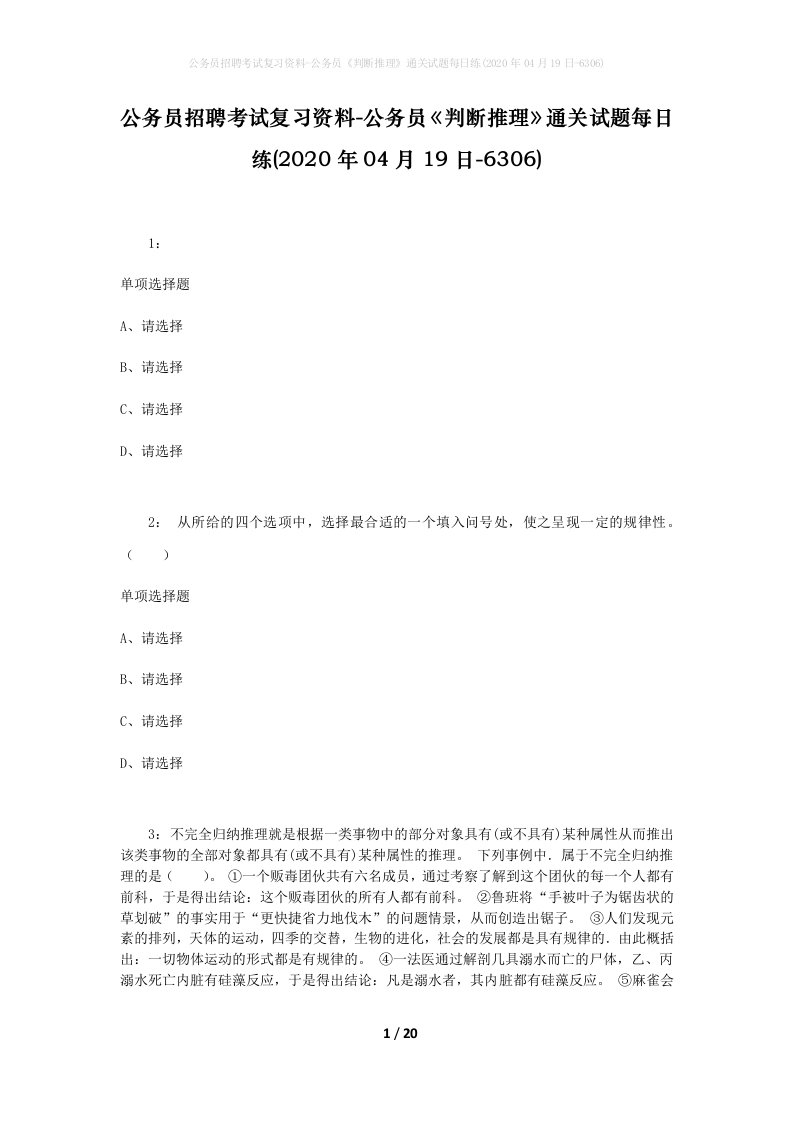 公务员招聘考试复习资料-公务员判断推理通关试题每日练2020年04月19日-6306