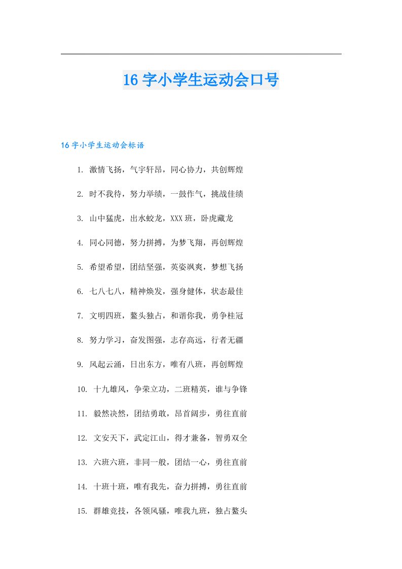 16字小学生运动会口号