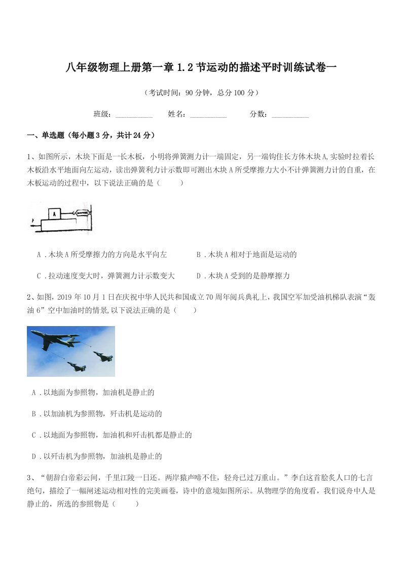 2021学年人教版八年级物理上册第一章1.2节运动的描述平时训练试卷一