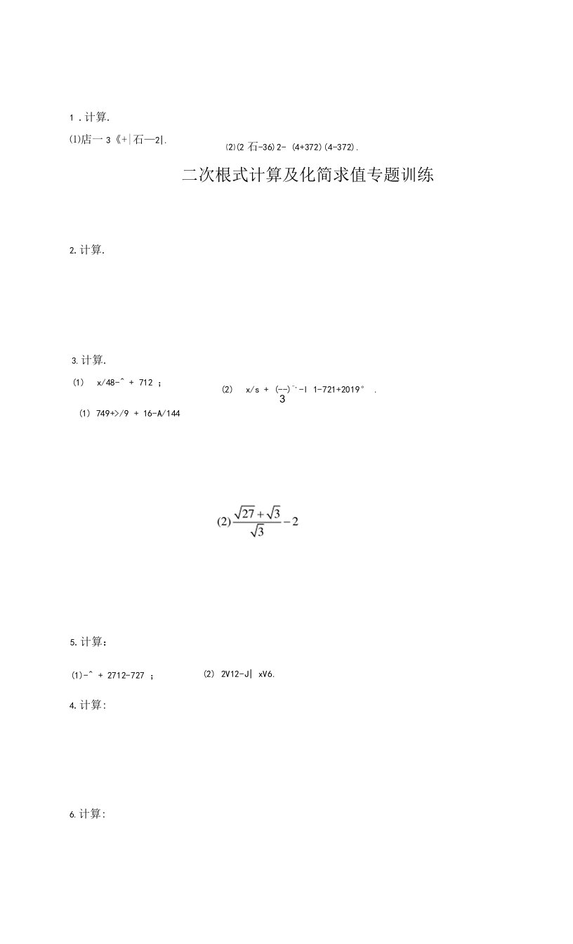 二次根式计算及化简求值