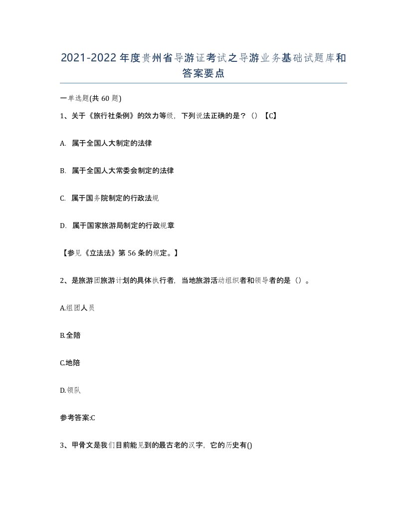 2021-2022年度贵州省导游证考试之导游业务基础试题库和答案要点